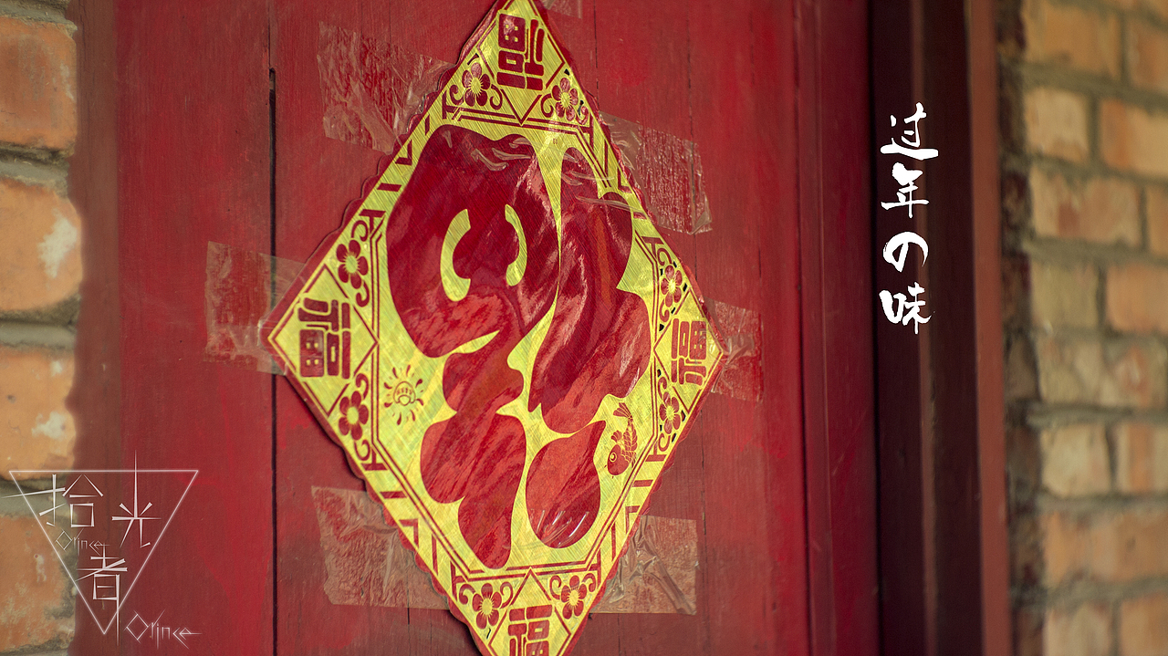 过年の味（图ZMjQ4MDAzODg=） - 人文/纪实摄影 - 站酷设计师拾光者Orince原创素材 - 站酷ZCOOL