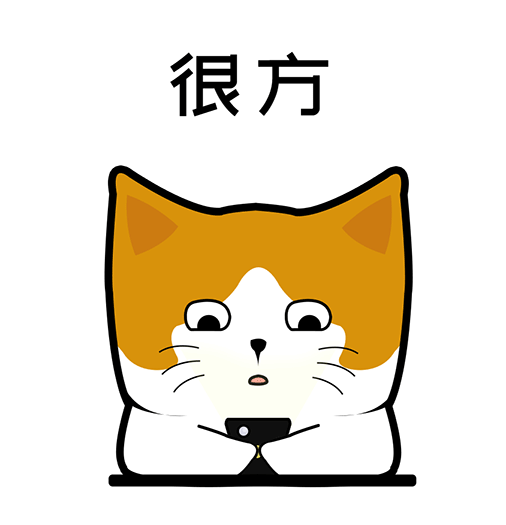 阿蛋的日常表情包