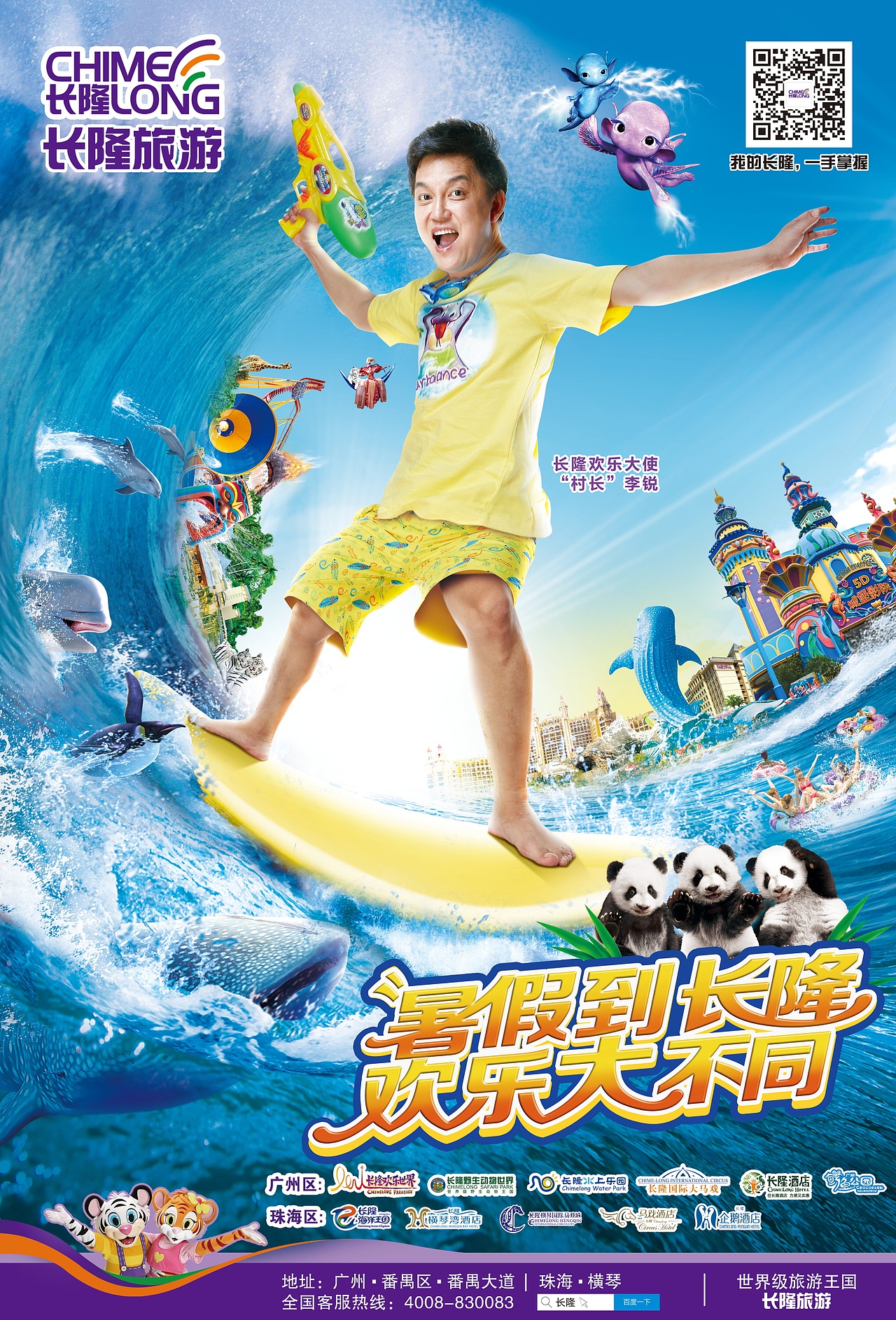 长隆主视觉海报