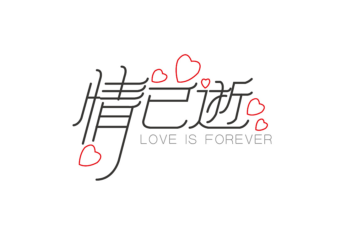 字体设计 灰色记忆