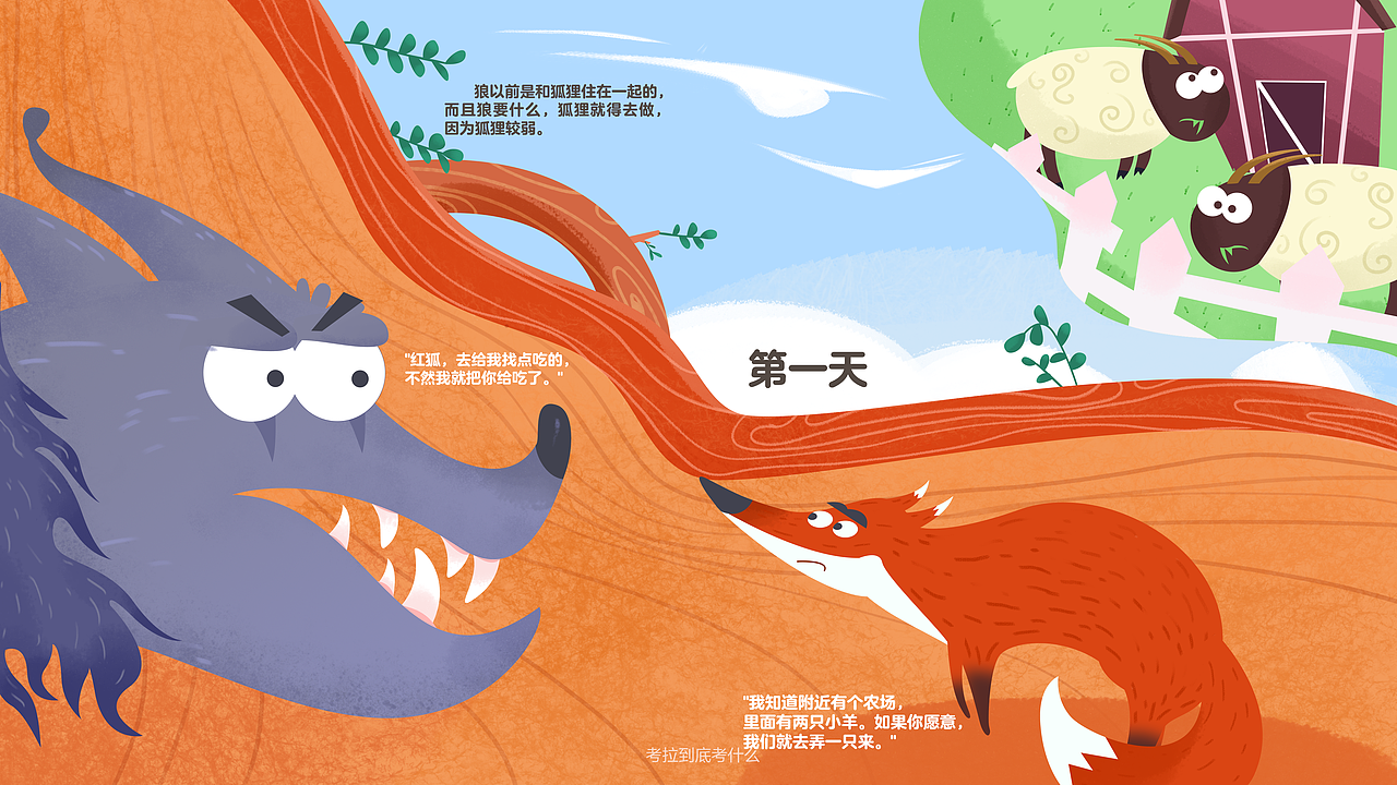 狐狸与狼（图ZMjczNzY5Mjg0） - 绘本 - 站酷设计师Twwo禾子原创素材 - 站酷ZCOOL