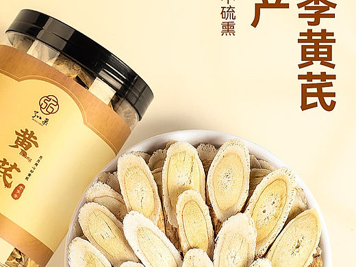 黄芪 精修 详情页