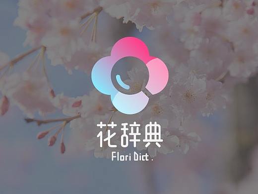 花词典
