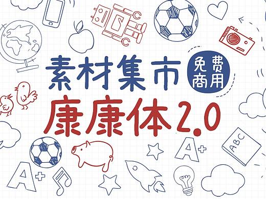 素材集市康康体2.0，依旧萌萌哒