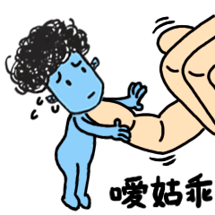 「蓝星人中山方言」-微信投稿表情（图ZNDE2NDg3NzY=） - 网络表情 - 站酷设计师果汁恒juice原创素材 - 站酷ZCOOL