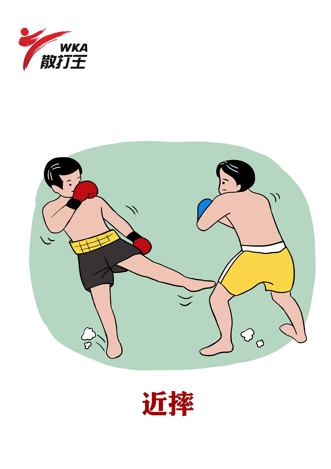 商业漫画 散打科普