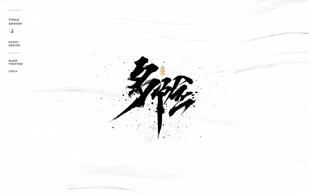 华晨宇《斗牛》关键词字体手写（图ZMTQxODk3MDg4） - 字体/字形 - 站酷设计师依然浚原创素材 - 站酷ZCOOL