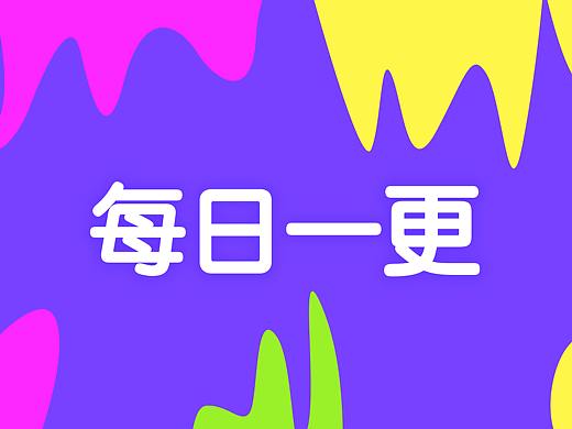 每日一更