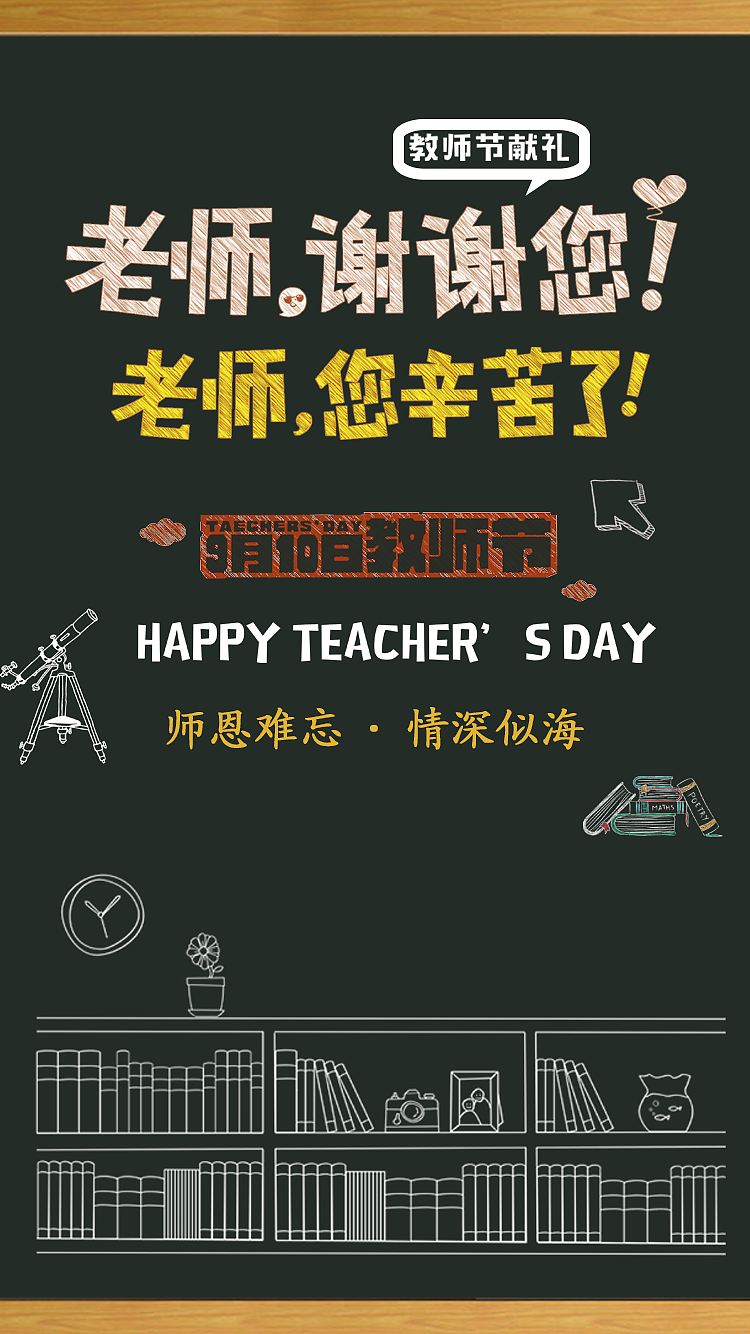 教师节-海报