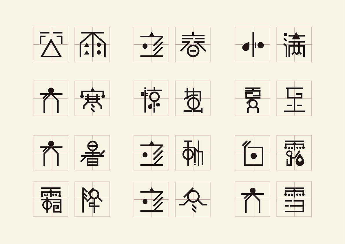 24节气（图ZMjAyNDgwNjc2） - 字体/字形 - 站酷设计师小基格原创素材 - 站酷ZCOOL