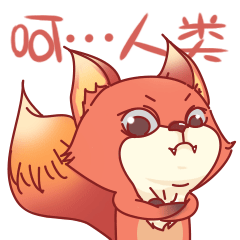 表情包——狐小嫌