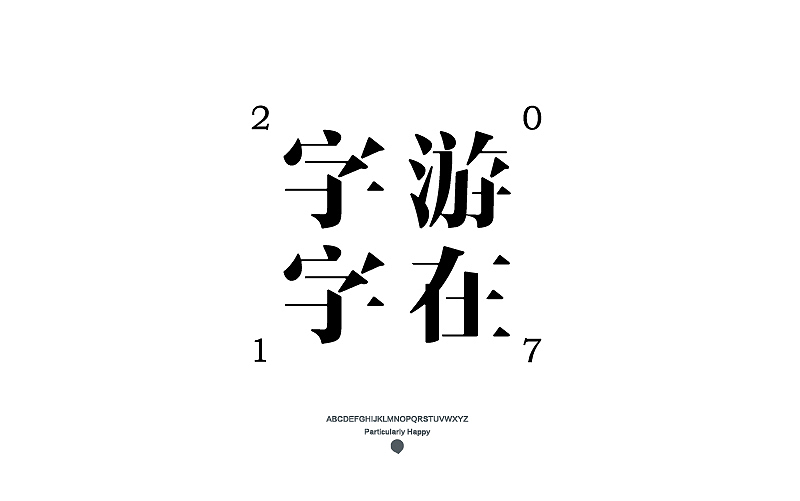字体设计2017（图ZNzY5MDQ4NDg=） - 字体/字形 - 站酷设计师广文先生原创素材 - 站酷ZCOOL