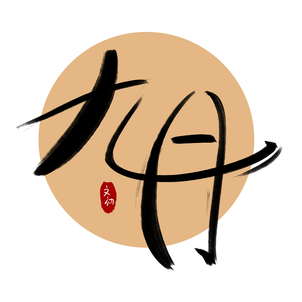 九月（图ZMjU2Mzc5NDQw） - 字体/字形 - 站酷设计师商文育原创素材 - 站酷ZCOOL