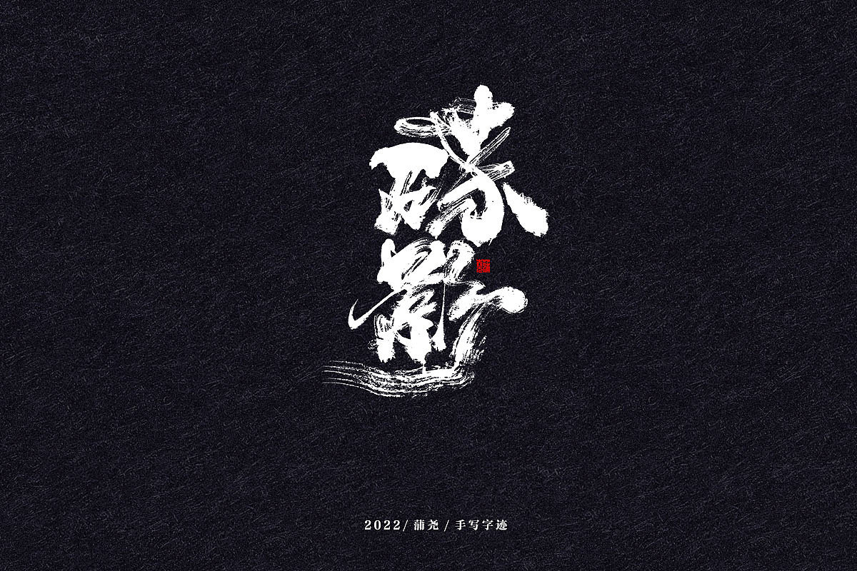 蒲尧字迹 | 字由字在 73（图ZMjg3NDg1MjI0） - 字体/字形 - 站酷设计师蒲堯原创素材 - 站酷ZCOOL