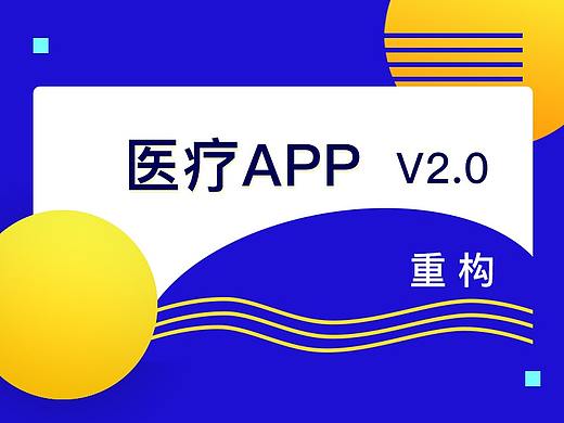 医疗app v2.0