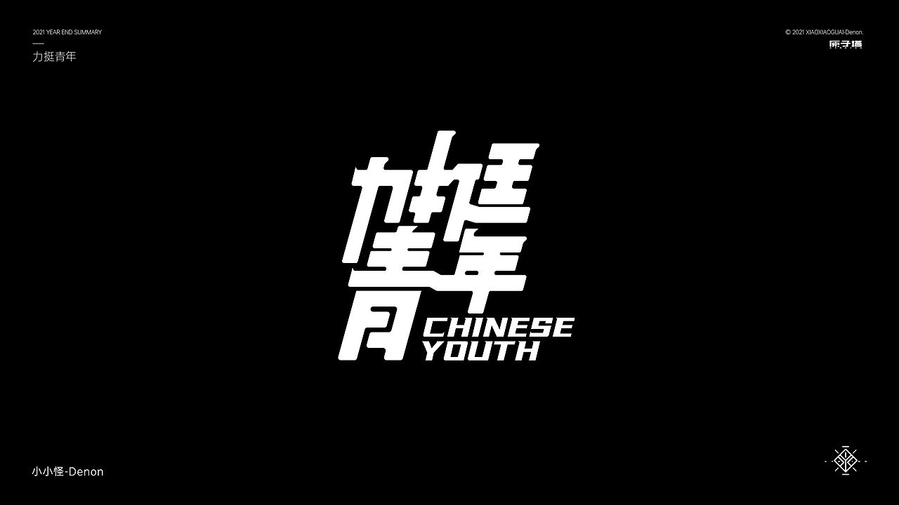 2021 字体&字形设计总结（图ZMjgzMjc1MjQ0） - 字体/字形 - 站酷设计师小小怪Denon原创素材 - 站酷ZCOOL