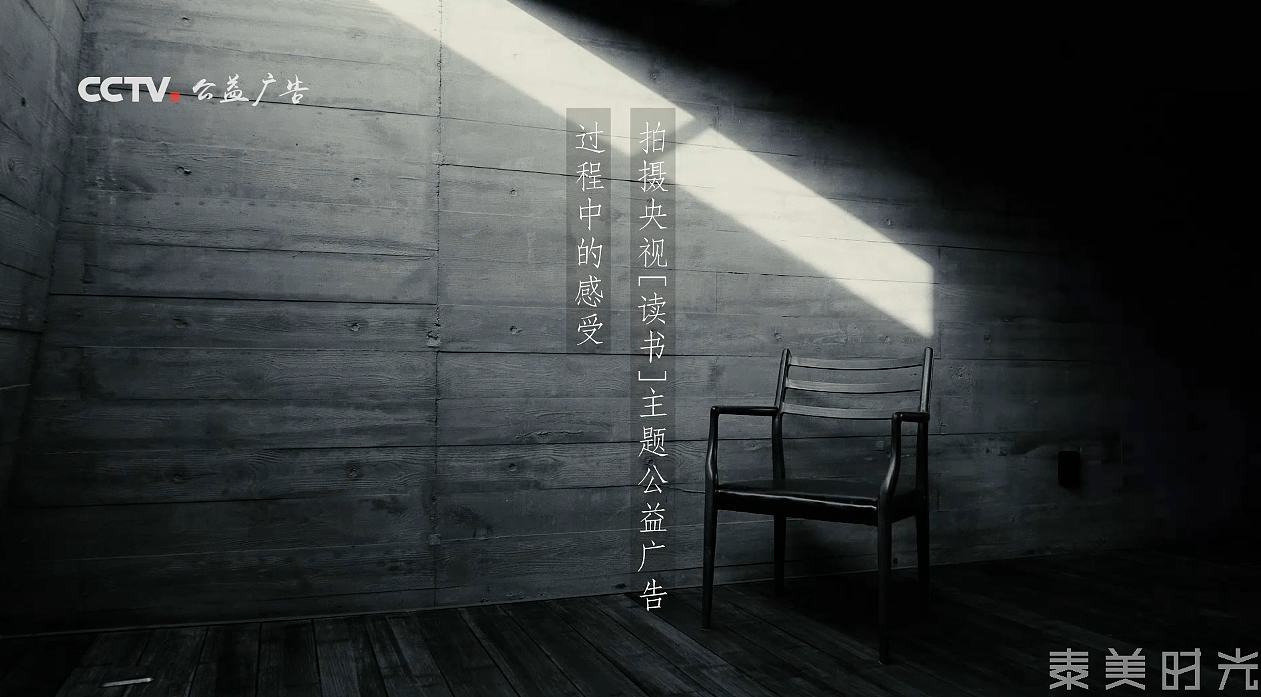 央视读书公益广告陈数篇花絮泰美时光