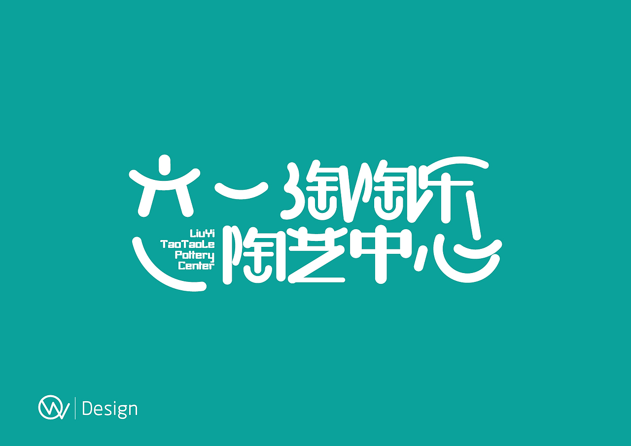 简单的字体设计（图ZMTc5NzI4MDA=） - 字体/字形 - 站酷设计师嗨创品牌设计原创素材 - 站酷ZCOOL