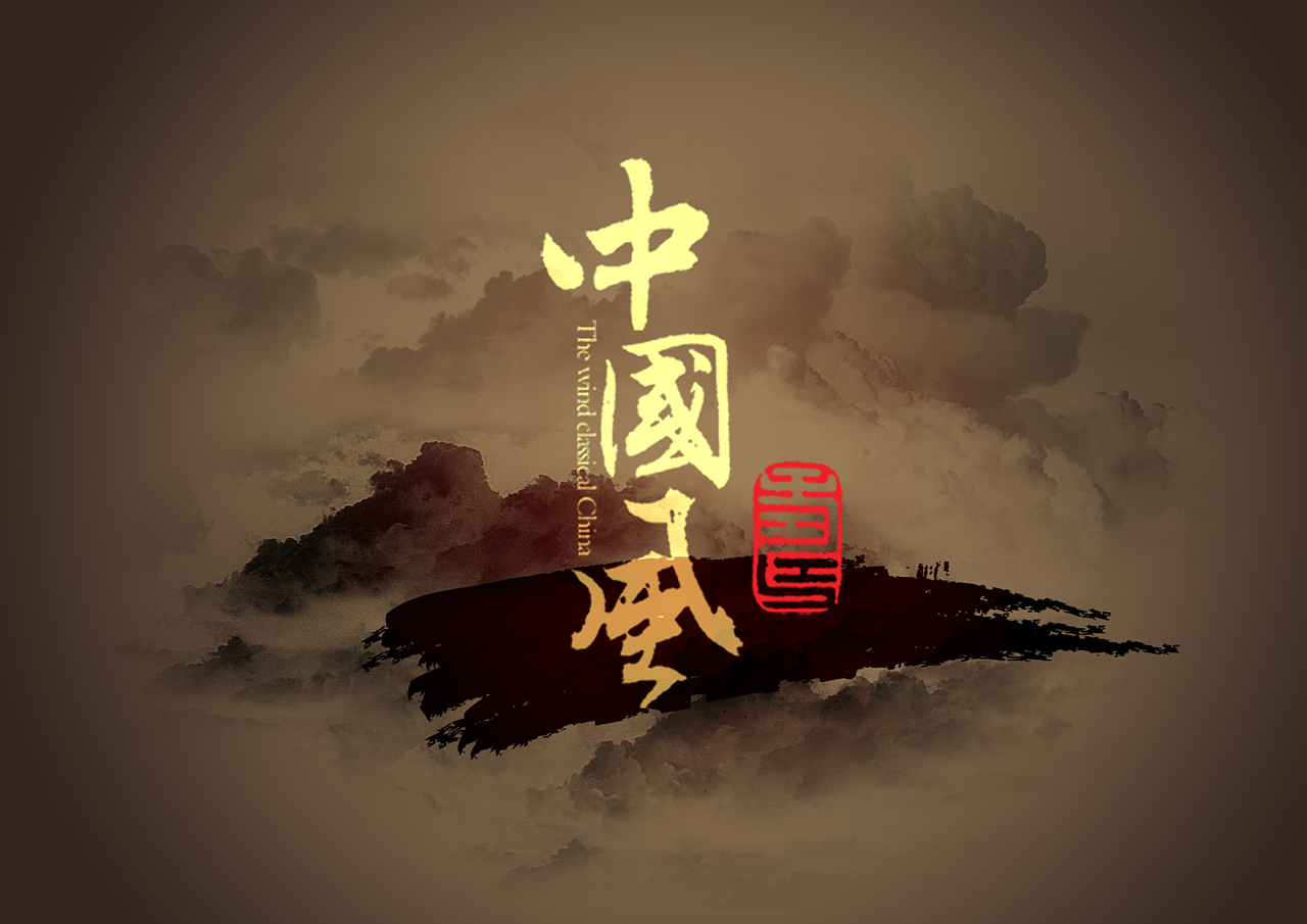 中国风（图ZNjYzNTczNg==） - 宣传物料 - 站酷设计师Chin_Z原创素材 - 站酷ZCOOL