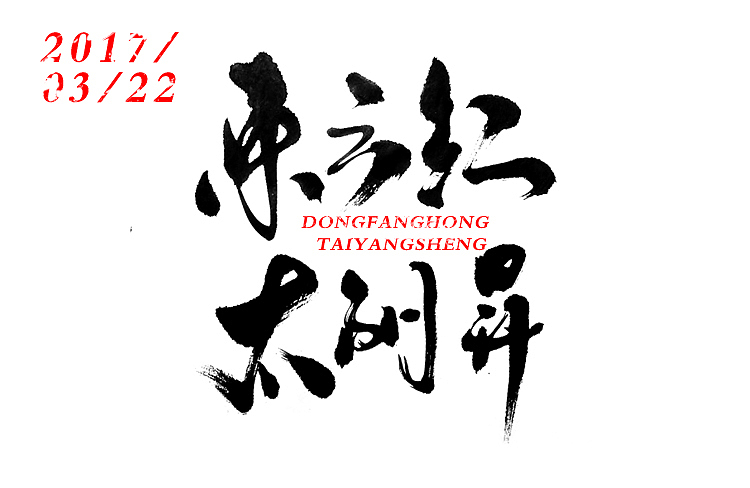 字体设计-第102期（图ZNzQzNjE2MDg=） - 字体/字形 - 站酷设计师大蒜苗原创素材 - 站酷ZCOOL