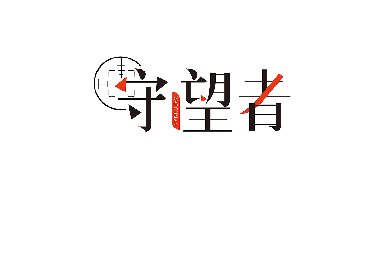 字体练习（图ZMjgwMTY1MDM2） - 字体/字形 - 站酷设计师北港橘子原创素材 - 站酷ZCOOL