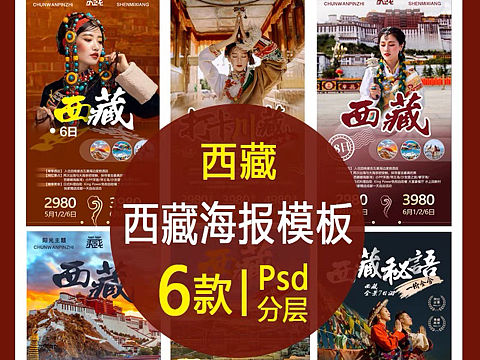 旅游海报模版 朋友圈广告海报