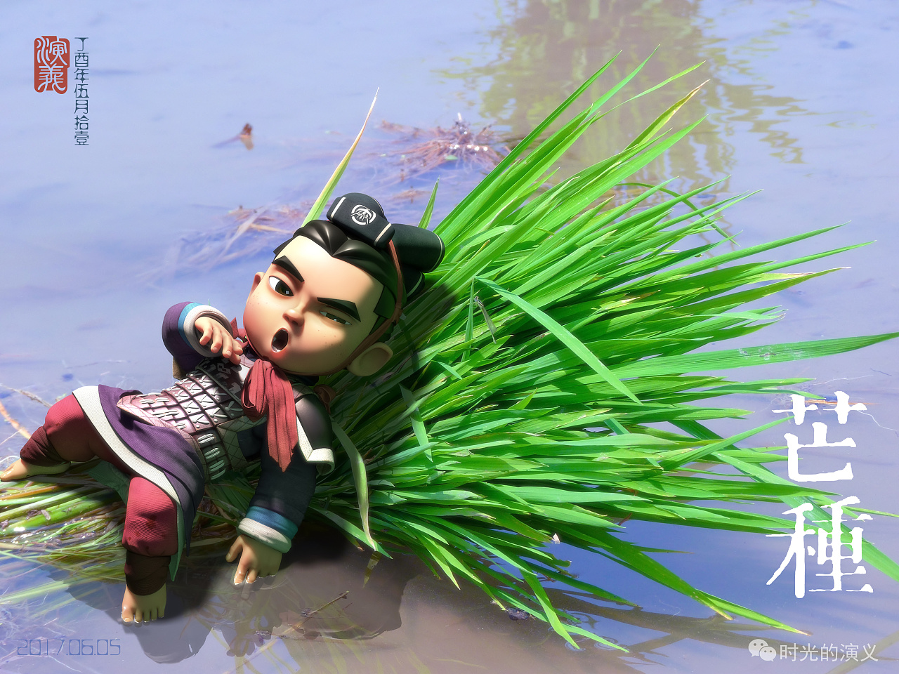 (演义秦风)中国节气——芒种