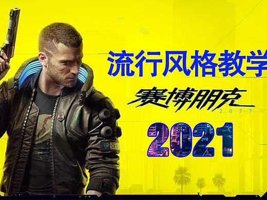 2021年十大流行风格—赛博朋克|风格设计教学