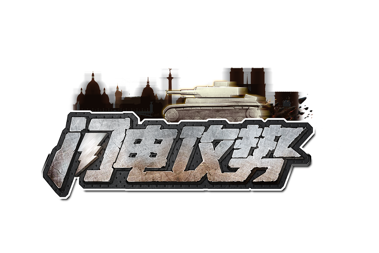 游戲LOGO（圖ZMTI3MDg4Njky） - 宣傳物料 - 站酷設(shè)計師yanhuiconan原創(chuàng)素材 - 站酷ZCOOL