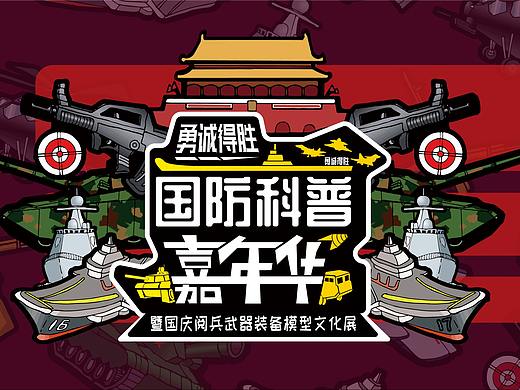 勇诚得胜 / 国防科普嘉年华   视觉设计