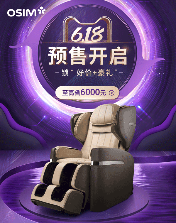 2021 | OSIM按摩椅 | 618首页视觉