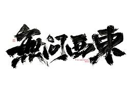 一波手写字汇总