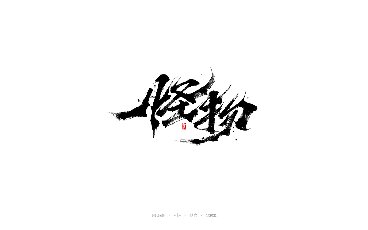 2021个人手写字体总结（图ZMjgzNTM0NTg0） - 字体/字形 - 站酷设计师妙典手写原创素材 - 站酷ZCOOL