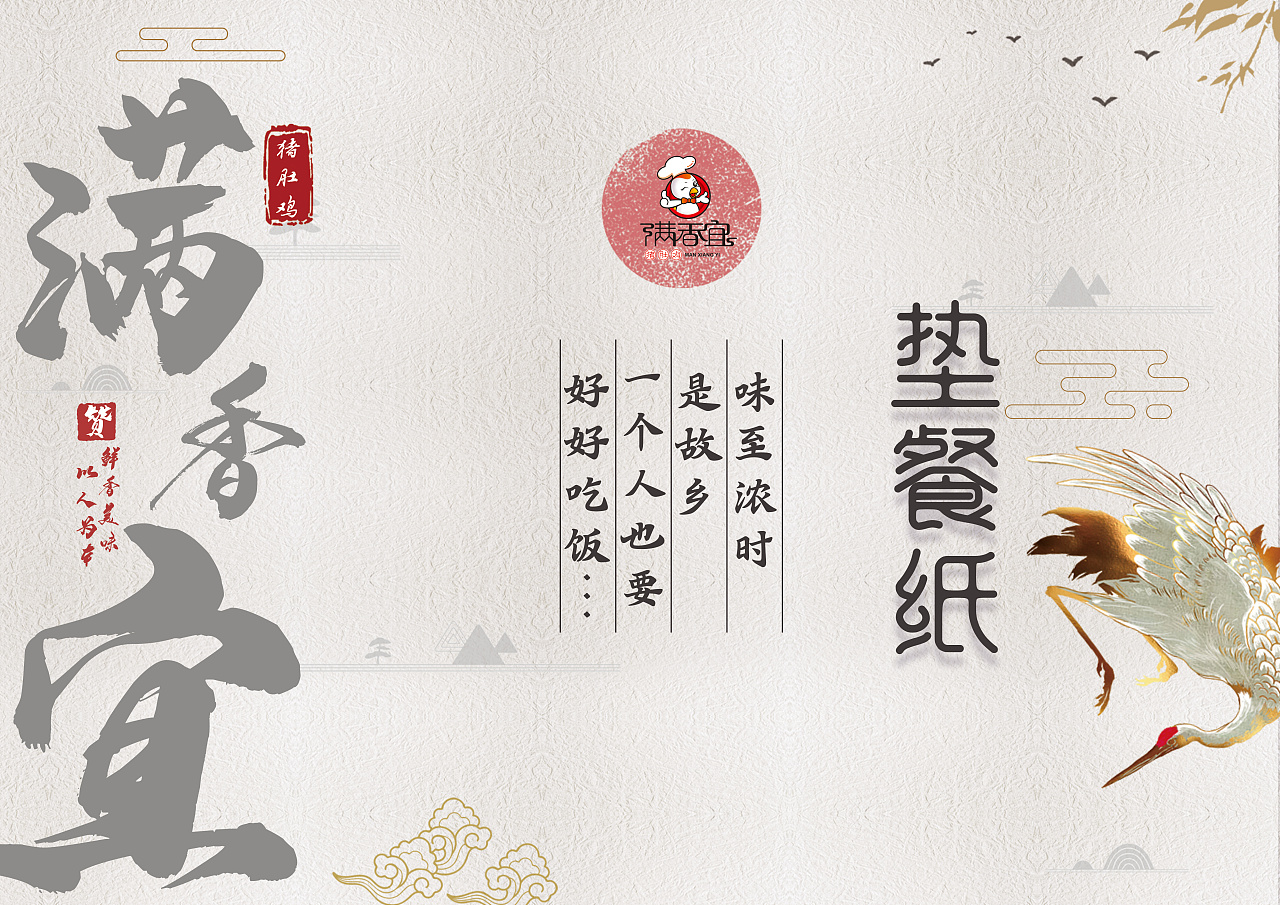 猪肚鸡的垫餐纸两张