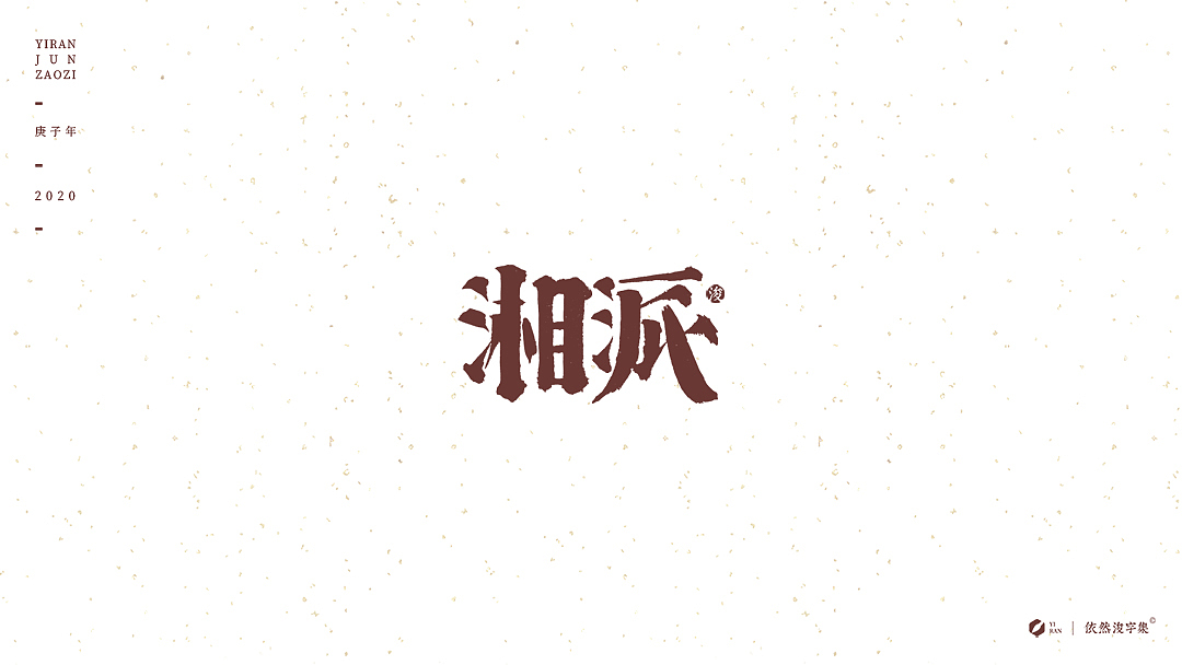 民国风-复古美术字体（图ZMTk1NDAzNjIw） - 字体/字形 - 站酷设计师依然浚原创素材 - 站酷ZCOOL