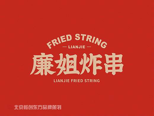 廉姐炸串品牌VI设计
