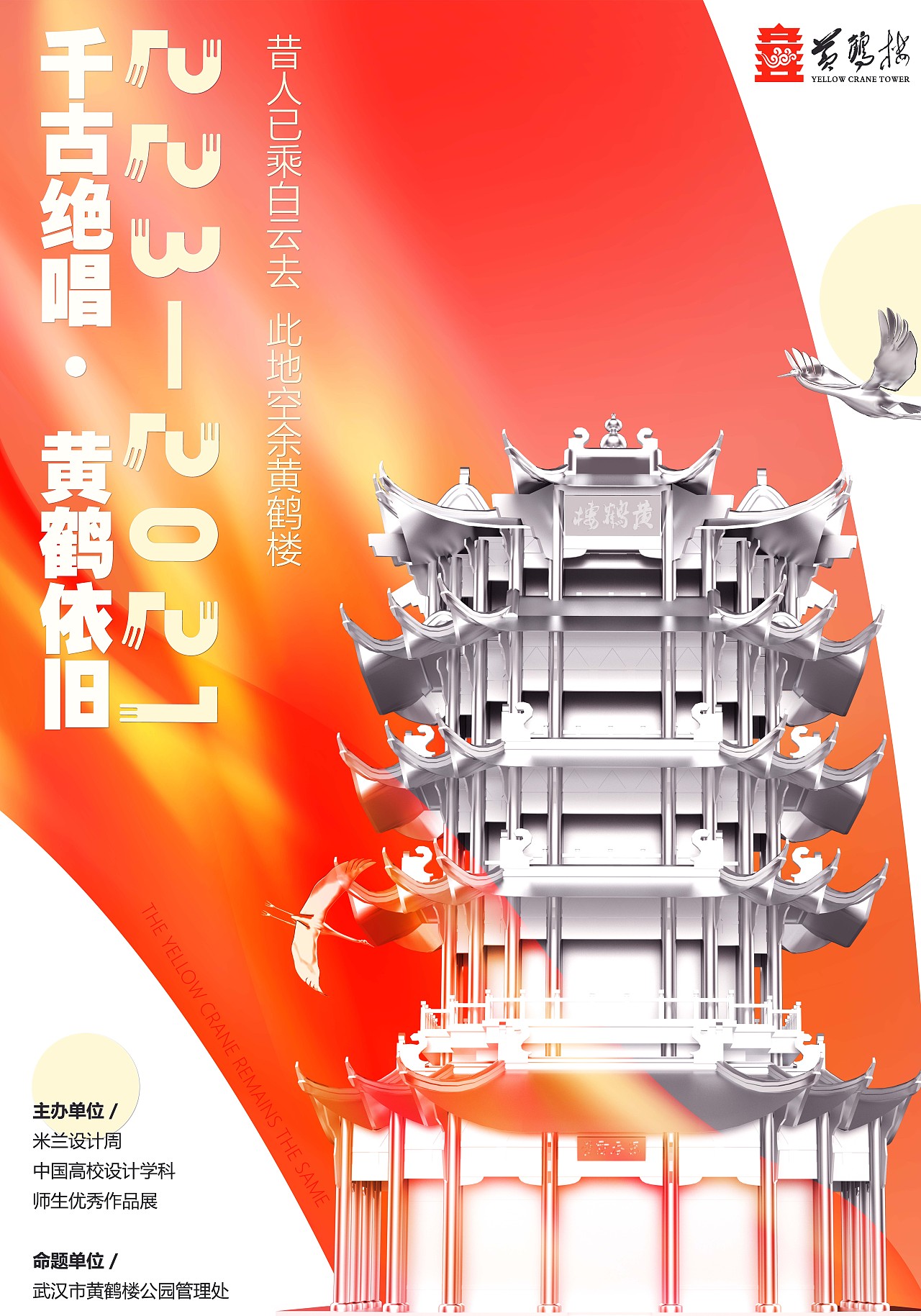 千古绝唱·黄鹤依旧（图ZMjc5NTk2MDYw） - 海报 - 站酷设计师掏泥老师套猴子原创素材 - 站酷ZCOOL