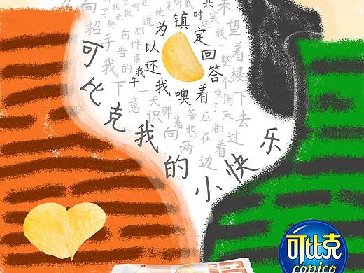 “我的小快乐”—可比克薯片海报设计