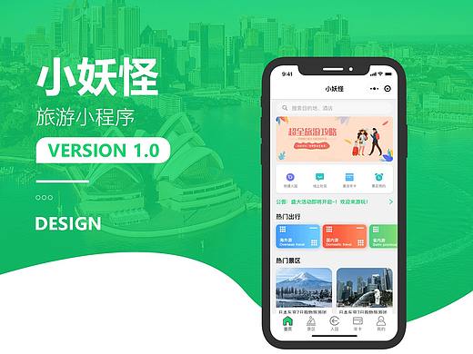 小妖怪旅游小程序