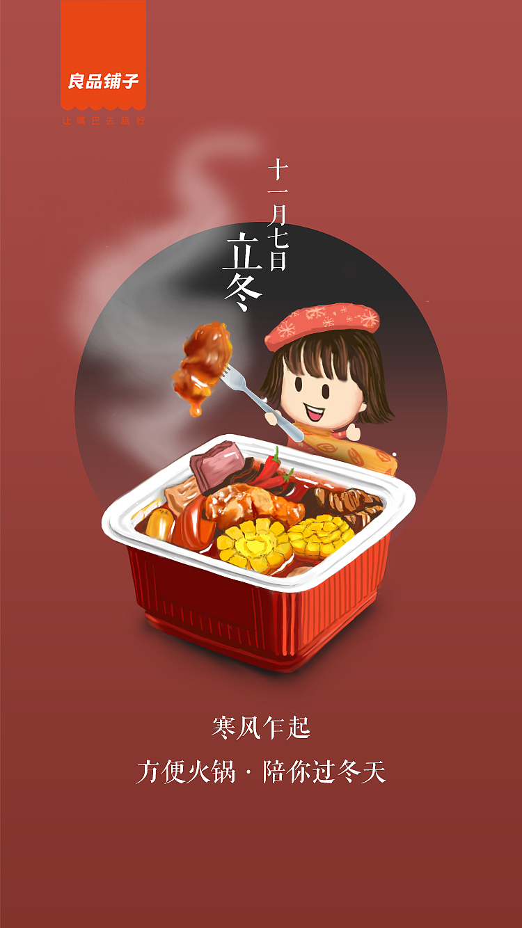 良品铺子良妹立冬图动画制作