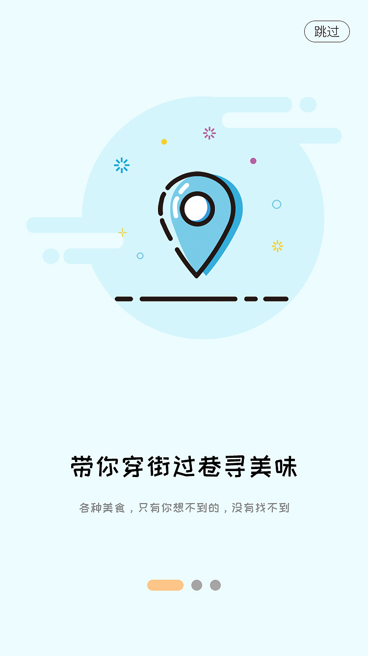 mbe风 美食类app引导页（图ZMTc5OTQ2NTQ0） - APP界面 - 站酷设计师侧耳倾听22原创素材 - 站酷ZCOOL