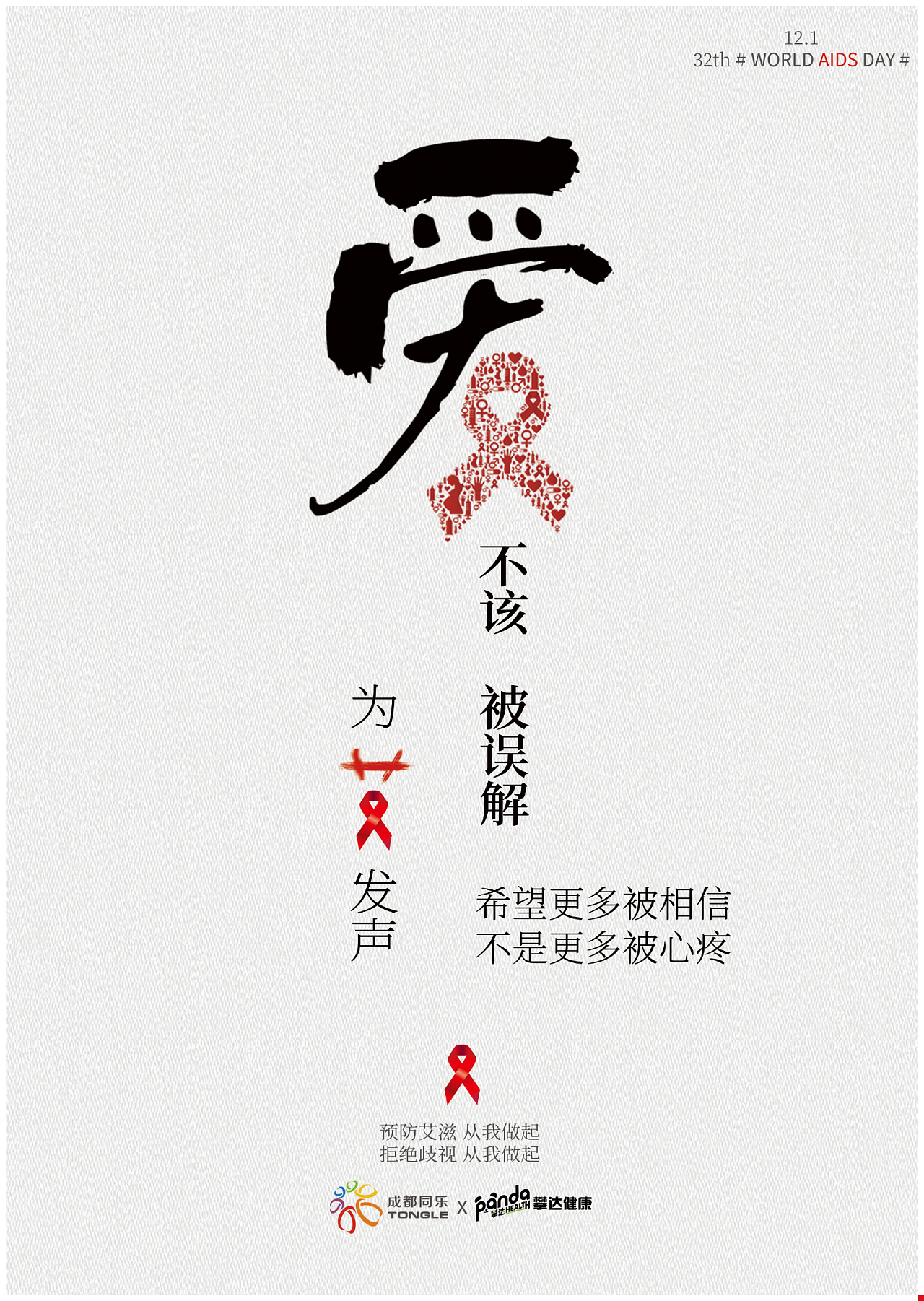 艾滋病日公益宣传单