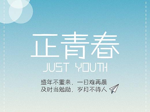 正青春