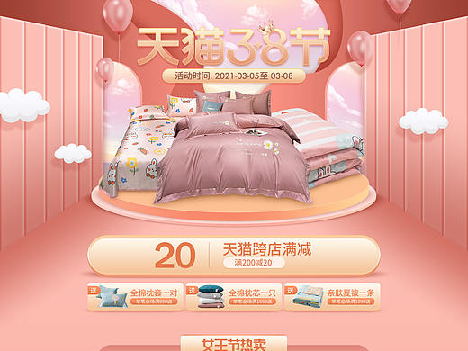  天猫店铺三八节活动页