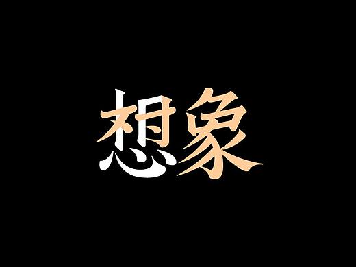 字体设计集