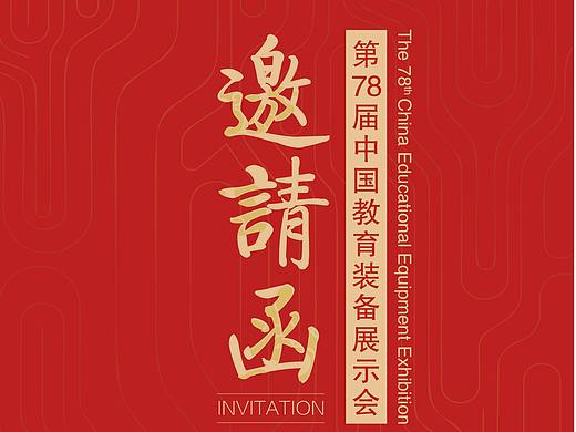 展会邀请函