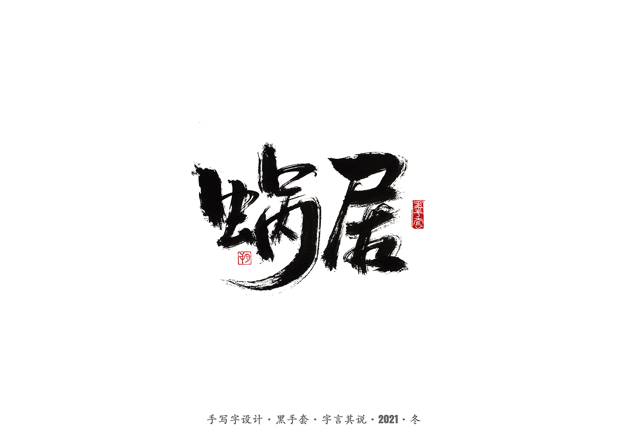 手写字 ·《张嘉益》（图ZMjc4MTUxNjE2） - 字体/字形 - 站酷设计师字言其说原创素材 - 站酷ZCOOL