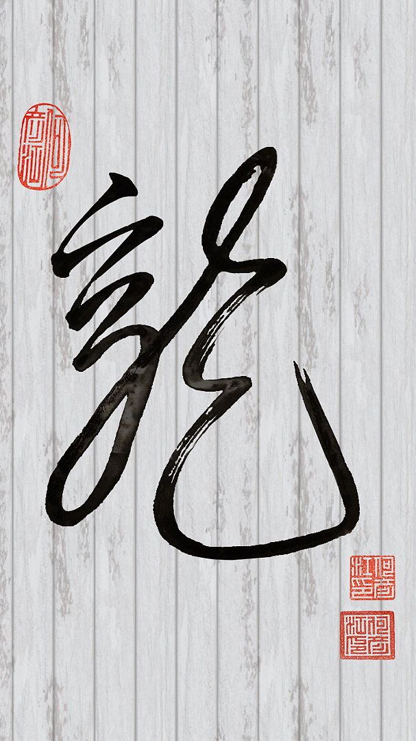 龙壁纸-电脑桌面/手机（图ZMjcyNjYyMDg=） - 海报 - 站酷设计师luolanhui原创素材 - 站酷ZCOOL