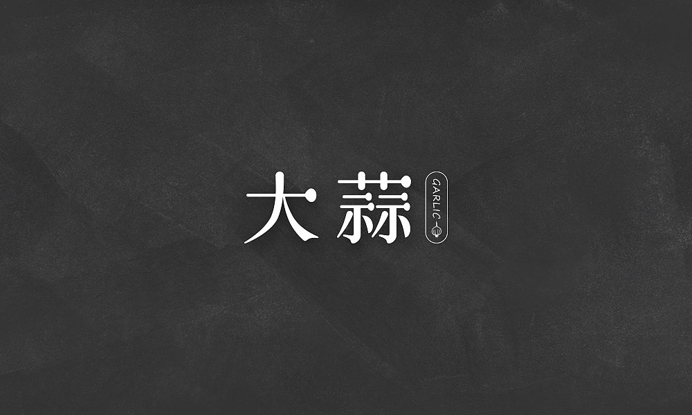 减肥菜(字体)