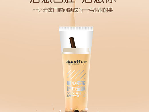2021大广赛 《云南白药牙膏》